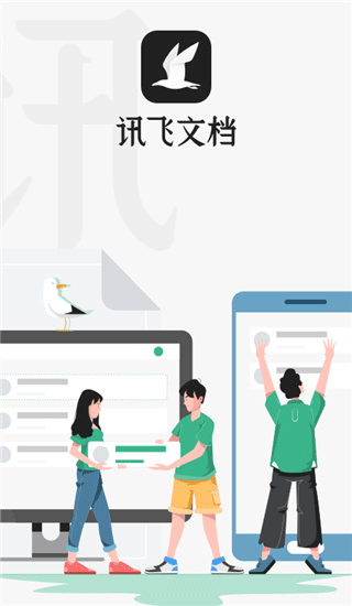 讯飞文档app官方手机版下载