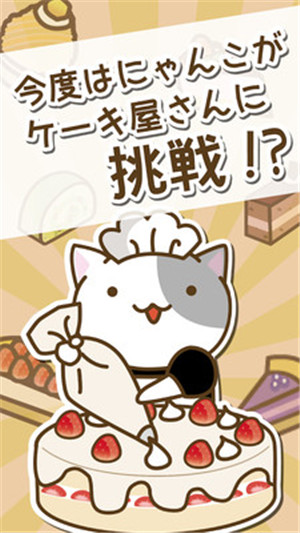 猫咪的蛋糕店中文破解版下载安装