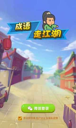 成语走江湖手游官方iOS版免费下载