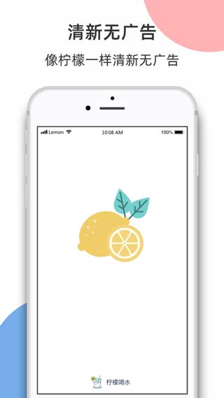 柠檬喝水app下载苹果去广告版