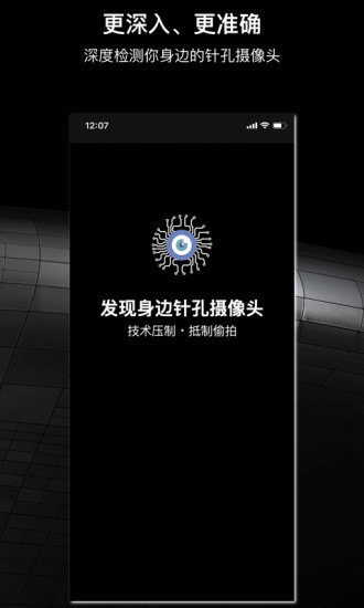 慧眼防拍下载app检测隐藏摄像头