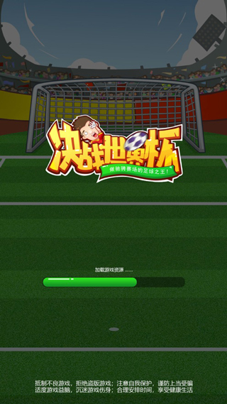决战世界杯安卓游戏下载