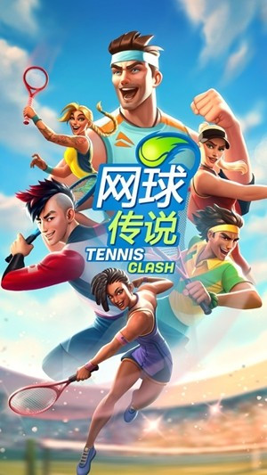 网球传奇3d中文版下载