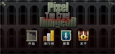 刺激像素地牢中文版iOS游戏下载