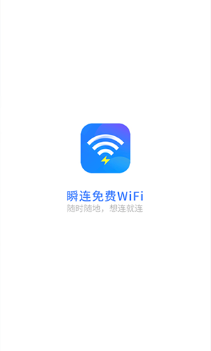 瞬连免费WiFi苹果版软件下载
