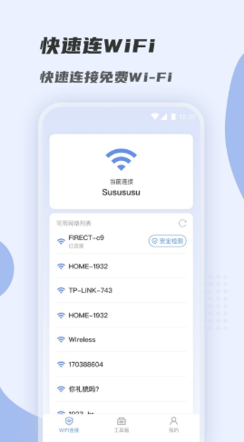 WiFi快速连app下载安卓版2021