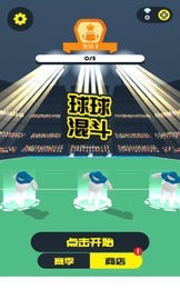 球球混斗最新版苹果游戏下载