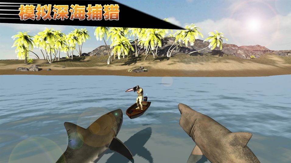 模拟深海捕猎手机版iOS下载
