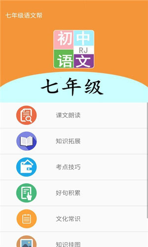 七年级语文帮最新版app下载iOS