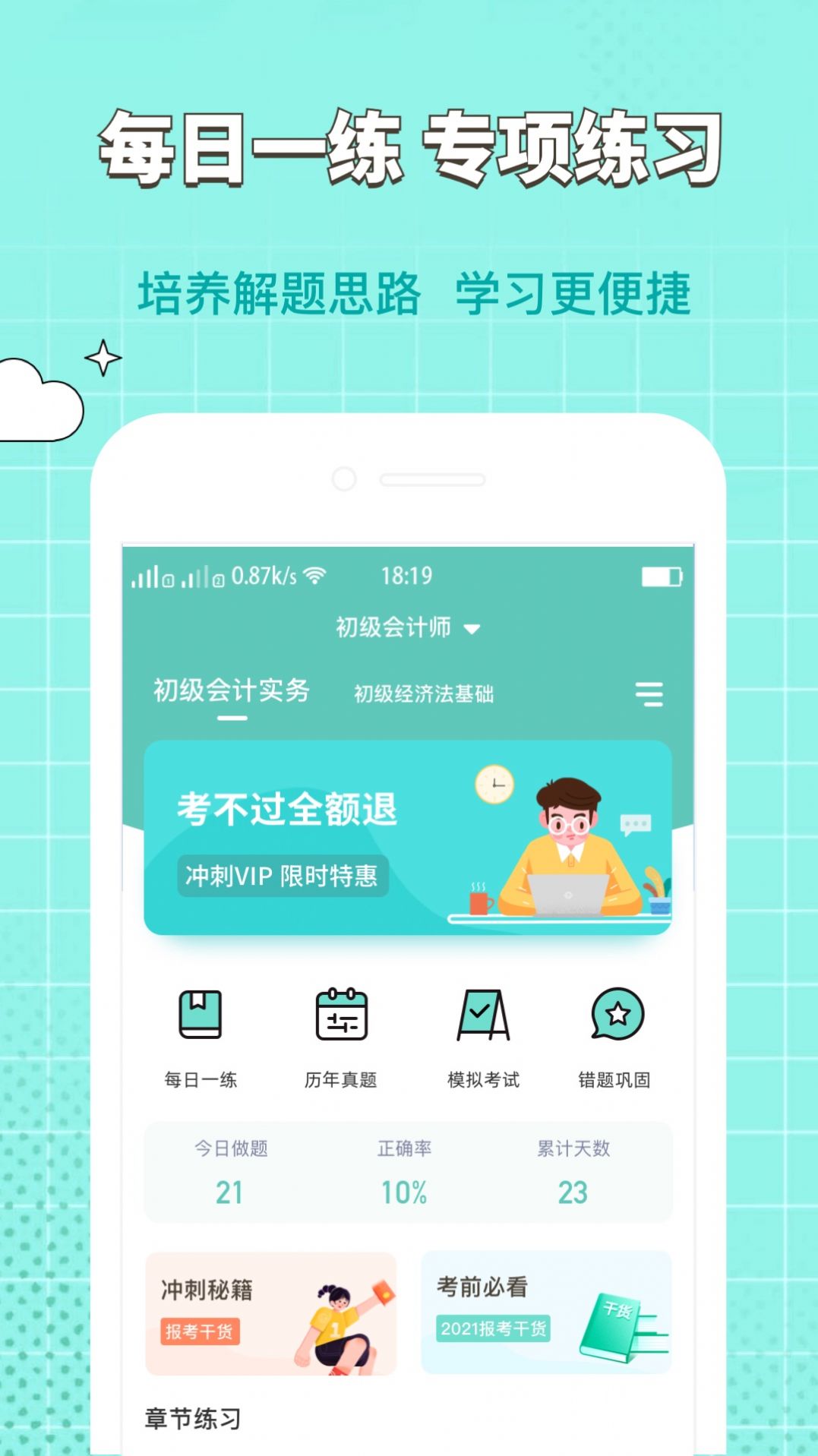 经济师好题库app下载安卓版2021