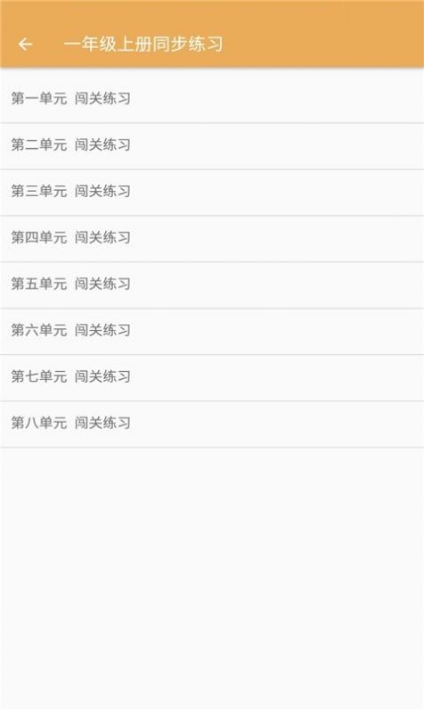 小学语文同步练习手机版预约iOS版