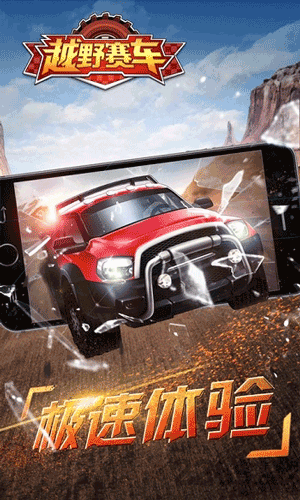 越野赛车无限金币版iOS游戏下载