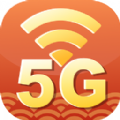 5G无线WiFi最新版