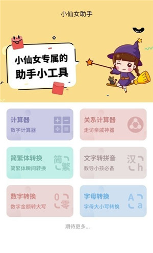 小仙女助手app免费版下载
