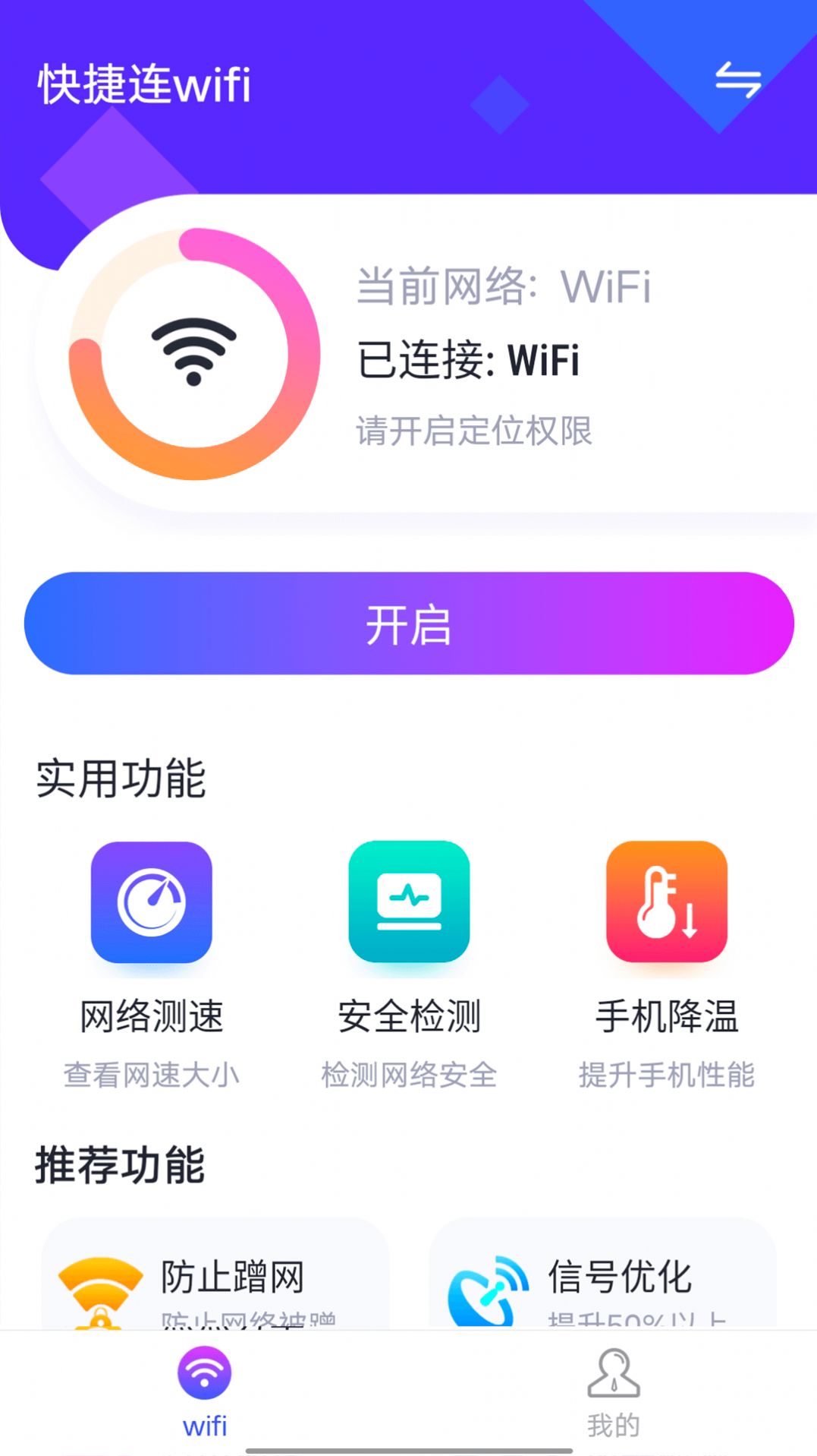 快捷连wifi手机版iOS软件预约