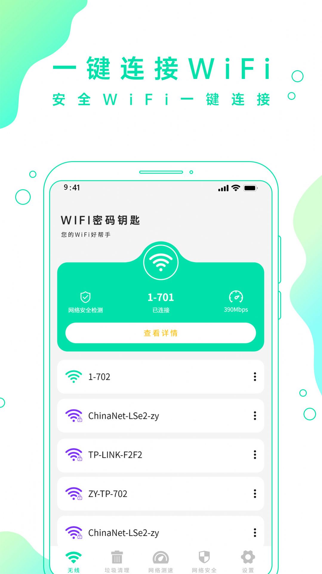 wifi手机密码app下载iOS版免费
