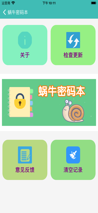蜗牛密码本手机版iOSapp下载