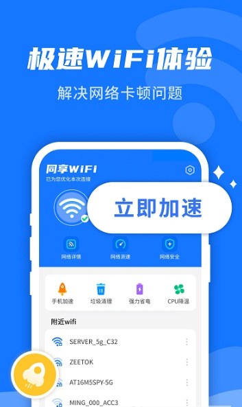 WiFi即刻连极速版免费app下载