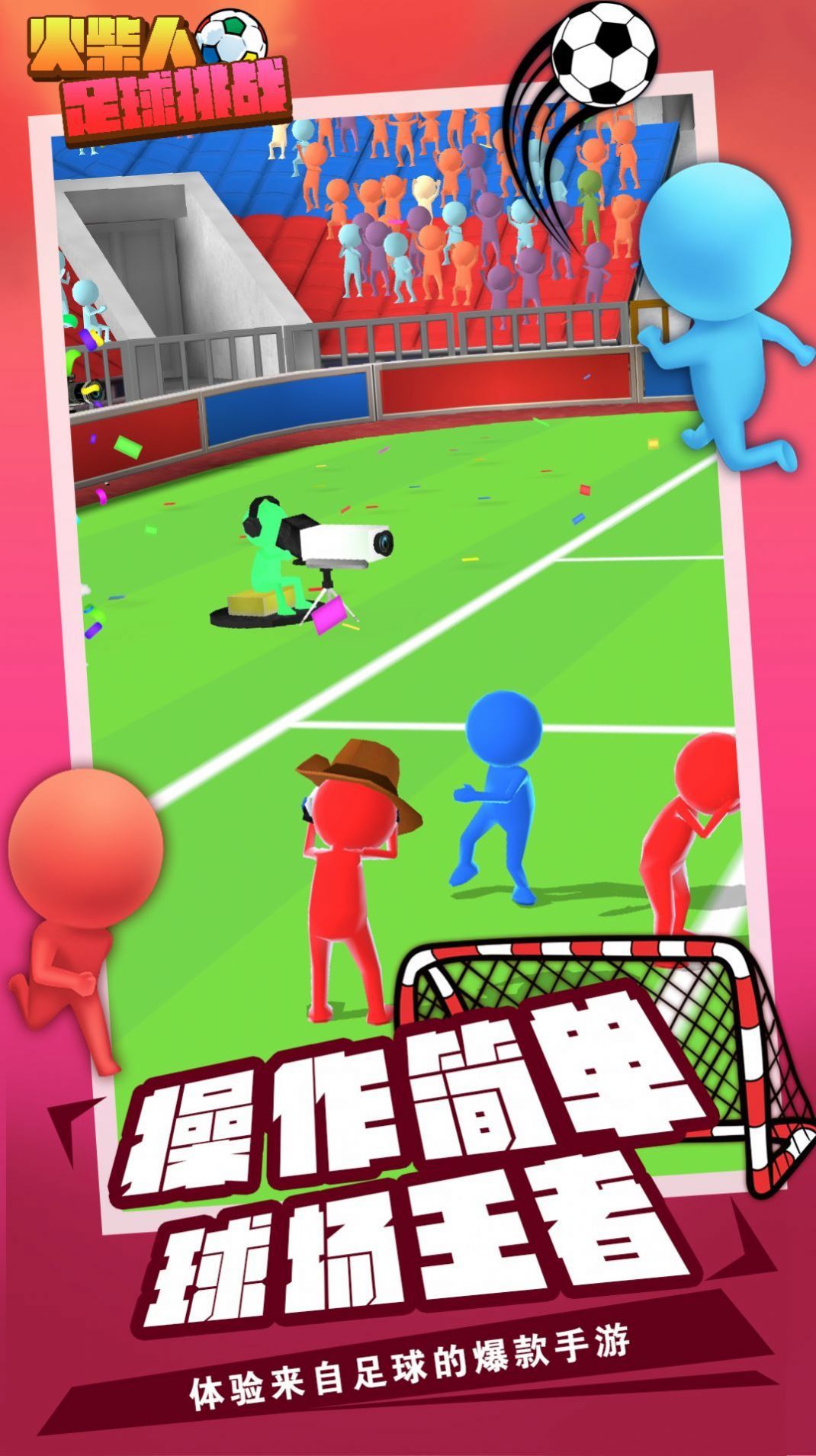 火柴人足球挑战游戏最新下载安卓版