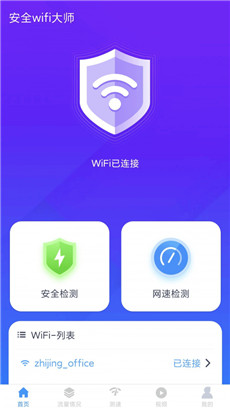 安全wifi大师软件最新版iOS预约