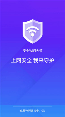 安全wifi大师app手机版安卓下载