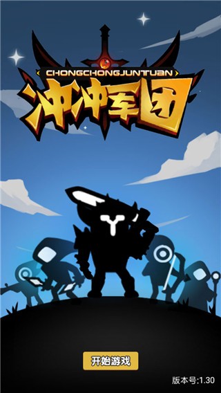 冲冲军团最新版iOS游戏下载
