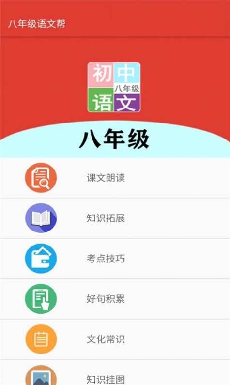 八年级语文帮最新版app下载