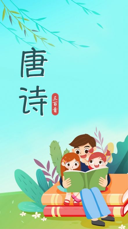 唐诗三百首儿童学习手机版免费app下载