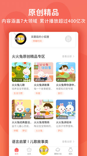 火火兔故事在线听故事最新版iOSapp下载