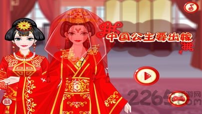 中国公主要出嫁手机版