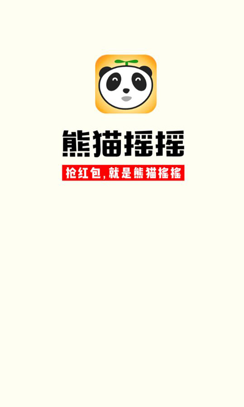 熊猫摇摇app
