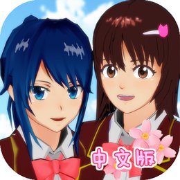 樱花校园模拟器1.39.73中文版