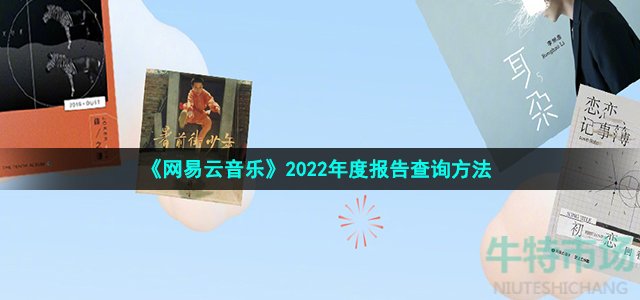 网易云音乐2022年度报告如何看-2022年度听歌报告查询方法详细介绍