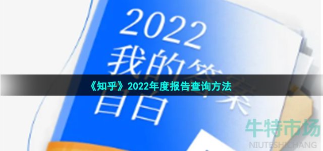 知乎2022年度报告在什么地方看-2022年度盘点查看方法介绍