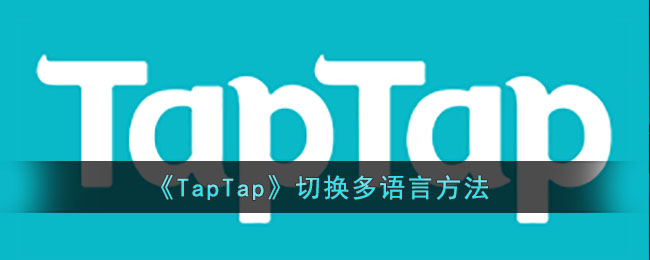 TapTap如何切换多语言-TapTap切换多语言方法分享