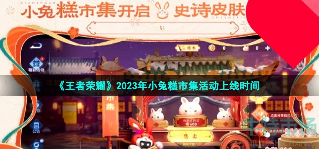 王者荣耀小兔糕市集什么时候开始-2023年小兔糕市集活动上线时间分享
