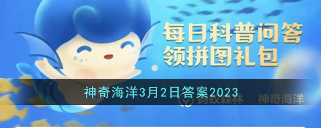 在欧洲俗称比目鱼在中国俗称多宝鱼的其实是-支付宝神奇海洋3月2日答案分享2023