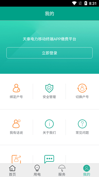 天泰电力移动app缴费平台