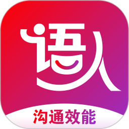语人app(刘亚百题)