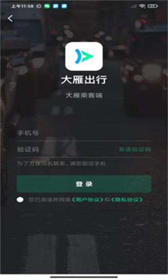 大雁出行app