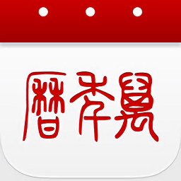 历app-51万年-历手机版
