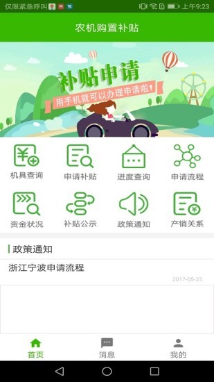 内蒙古农机购置补贴手机app