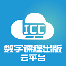 icc数字课堂云平台