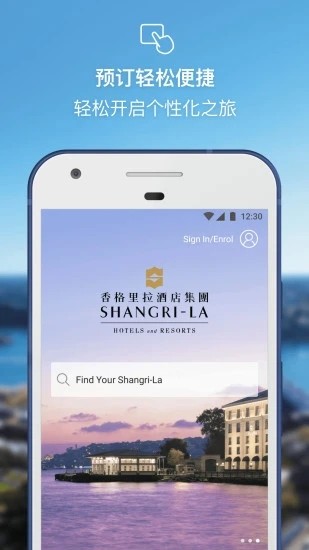香格里拉酒店集团app