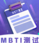 MBTI性格洞察大师app