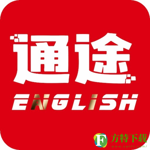 通途英语app