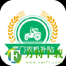 厦门农机补贴(补贴申请)app