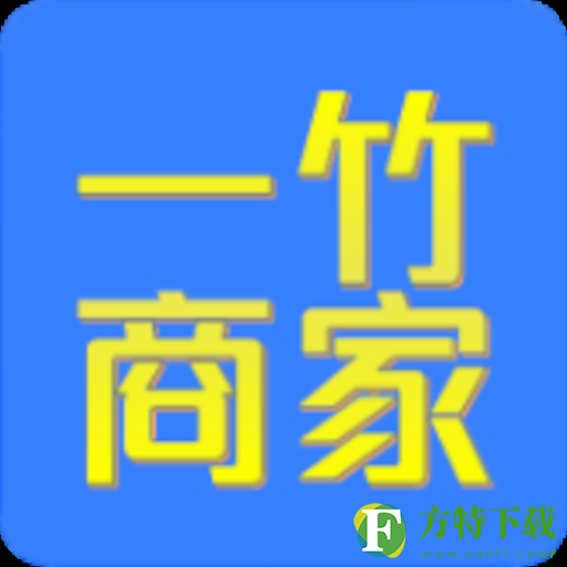 一竹商家app