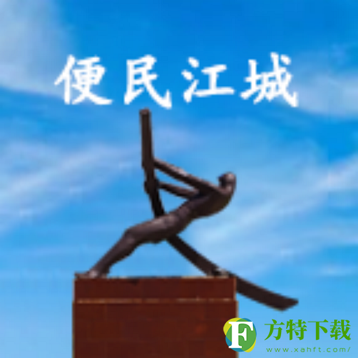 便民江城app本地版