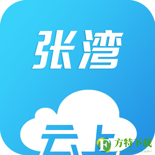 云上张湾(政务服务)app